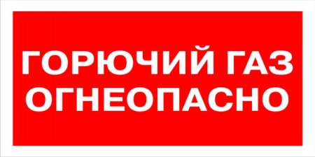 Табличка «Огнеопасно ГАЗ» 300-450