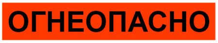 Табличка пропан