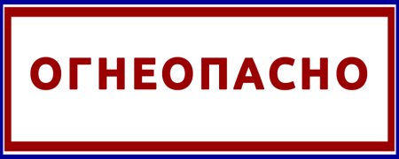 Табличка "Огнеопасно"