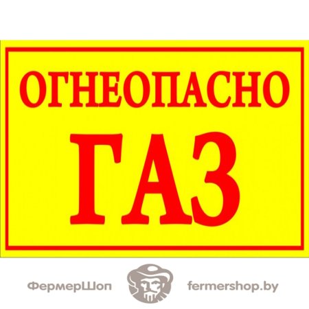 Табличка осторожно Огнеопасно