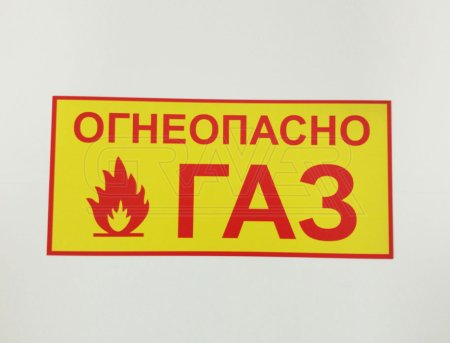 Табличка пропан Огнеопасно
