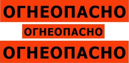 Табличка "Огнеопасно"