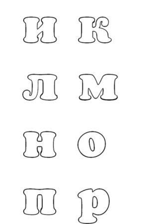 Лекало буквы