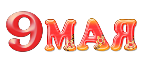 9 Мая трафарет цветной
