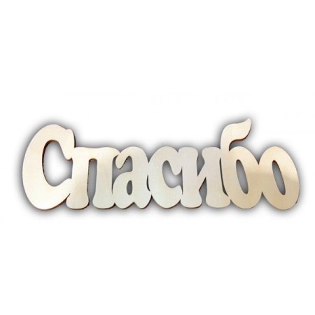Спасибо надпись