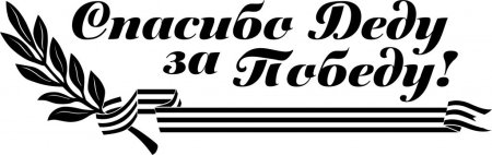 Спасибо надпись