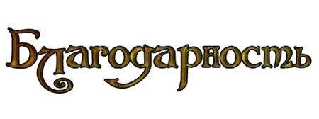 Спасибо на прозрачном фоне