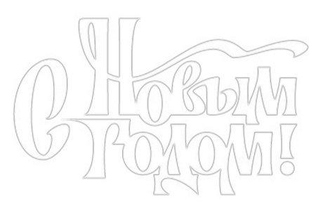 Трафареты на новый год цифры