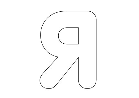 Буква я трафарет