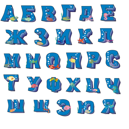 Красивые буквы алфавита