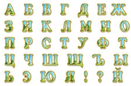 Красивый алфавит для оформления