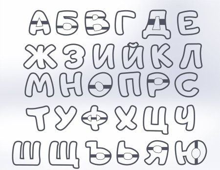 Раскраска буквы