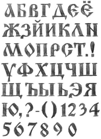 Русские буквы в старославянском стиле
