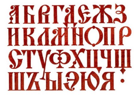 Славянский шрифт