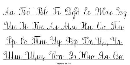 Типы почерков алфавит