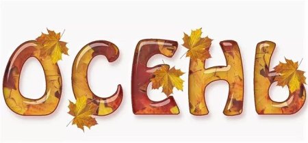 Растяжка осень для детского сада
