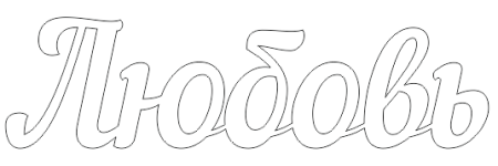 Буквы Love трафарет