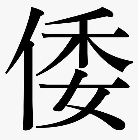 Китайские кандзи