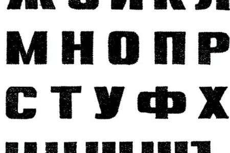 Трафаретный шрифт буквы