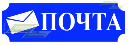 Надпись почта на почтовый ящик