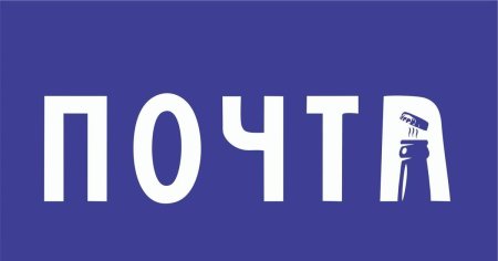 Надпись почта