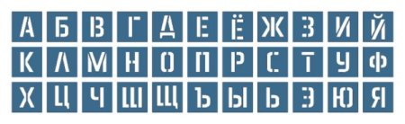Трафаретные маленькие буквы