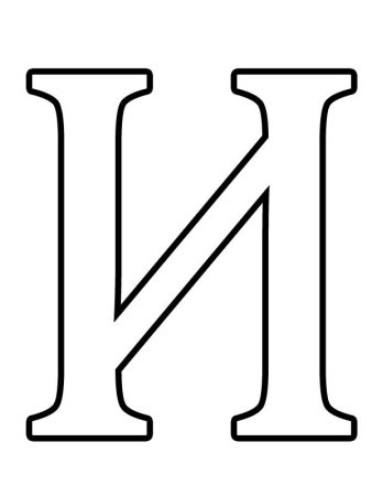 Буквы для печати