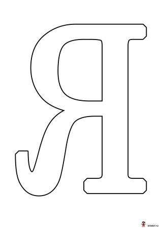Буквы формата а4