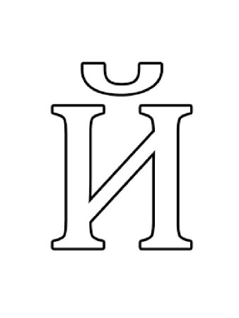 Буквы алфавита в формате а4