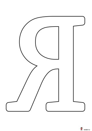 Алфавит трафарет
