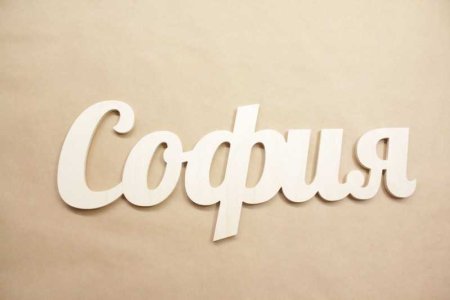 Объемные буквы из фанеры