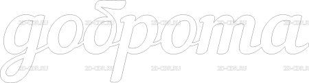 Трафаретный шрифт буквы