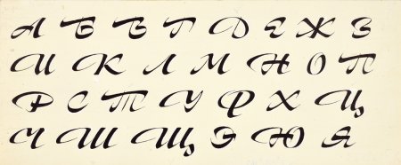 Каллиграфический шрифт