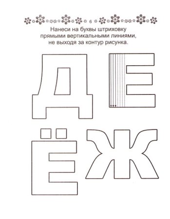 Буквы для обводки для детей