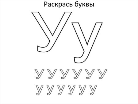 Печатные буквы раскраска