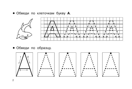 Прописи. Печатные буквы