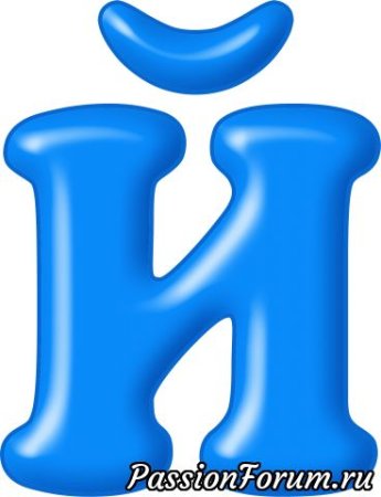 Красивые буквы