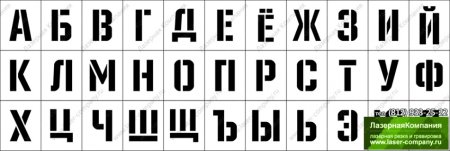 Трафаретные буквы русского