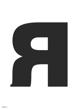 Трафарет буквы b