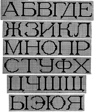 Шрифт вышивка крестиком