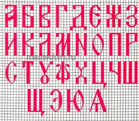 Славянские буквы крестиком