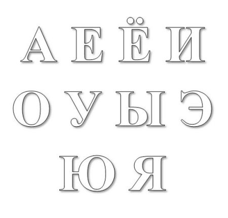 Раскраска гласных букв