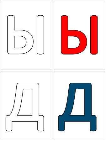 Карточки с буквами