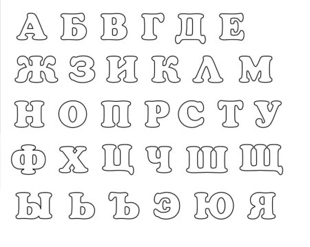 Буквы русского алфавита для вырезания