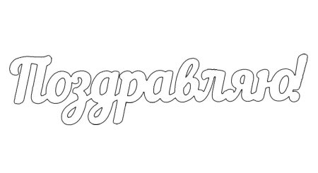 Поздравляем надпись трафарет