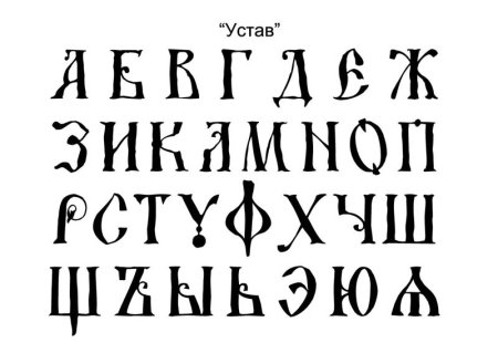 Древнерусская вязь устав полуустав