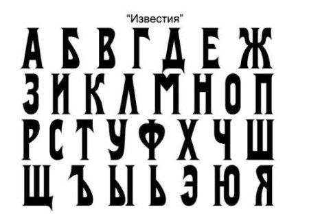 Старинный шрифт