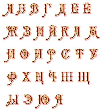 Буквы в старинном стиле