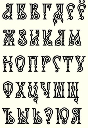 Красивый Старорусский шрифт