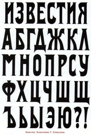 Исторический шрифт